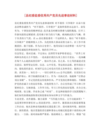 [县纪委监委优秀共产党员先进事迹材料] 