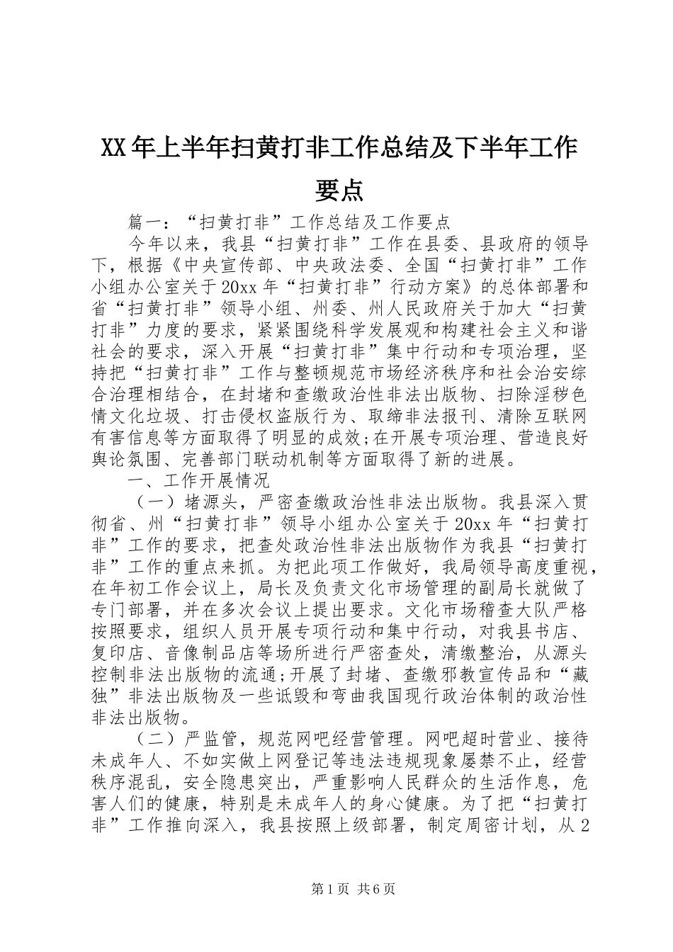 XX年上半年扫黄打非工作总结及下半年工作要点_第1页