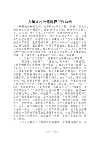 乡镇乡村公路建设工作总结