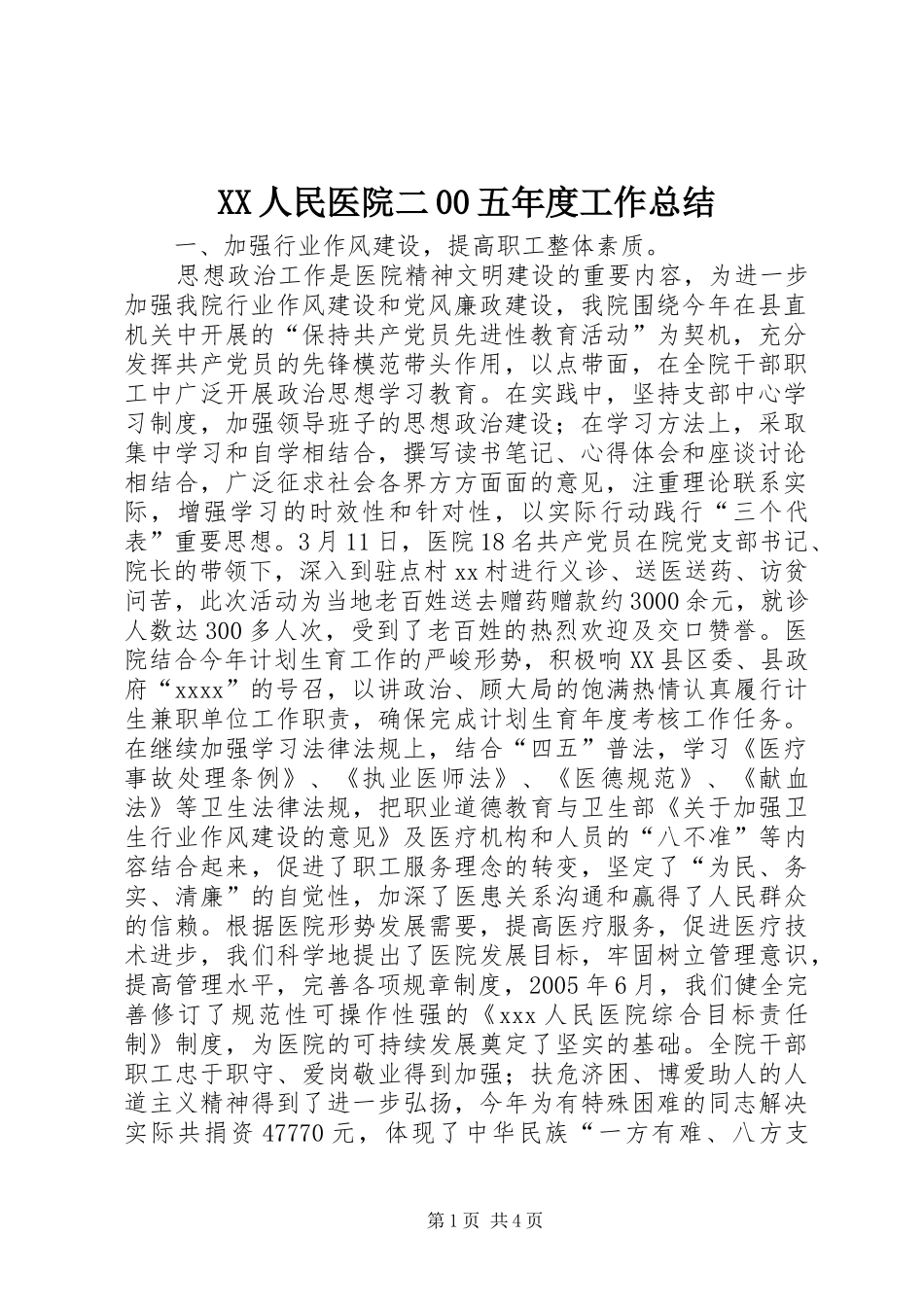 XX人民医院二00五年度工作总结_第1页