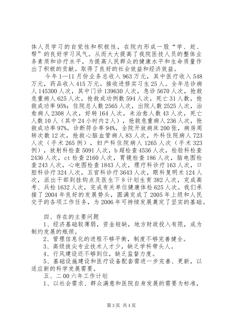 XX人民医院二00五年度工作总结_第3页