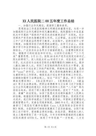 XX人民医院二00五年度工作总结
