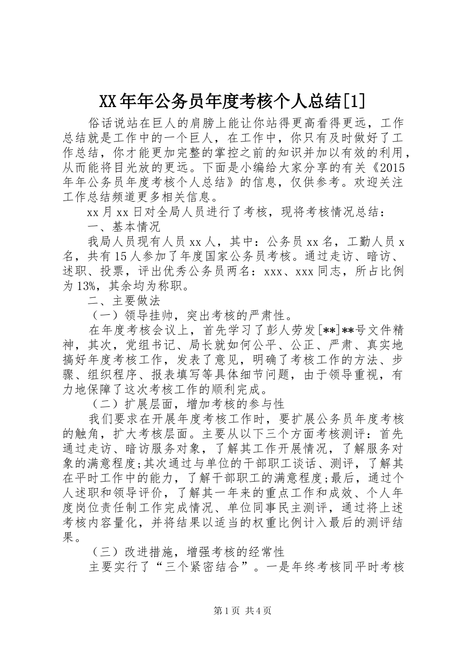 XX年年公务员年度考核个人总结[1]_第1页