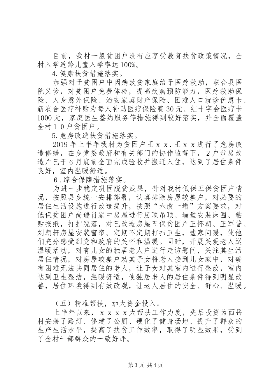 XX年上半年度村级脱贫攻坚工作工作总结_第3页