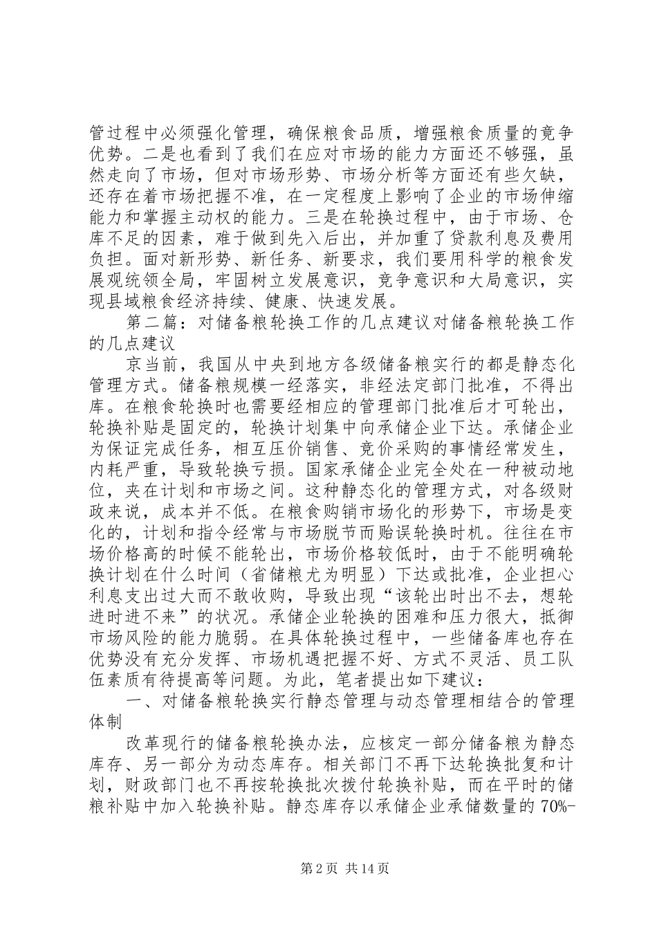 储备粮轮换工作总结_第2页