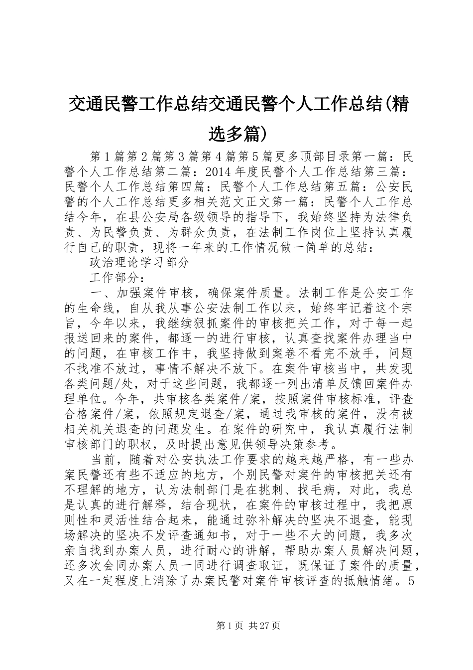 交通民警工作总结交通民警个人工作总结(精选多篇)_第1页