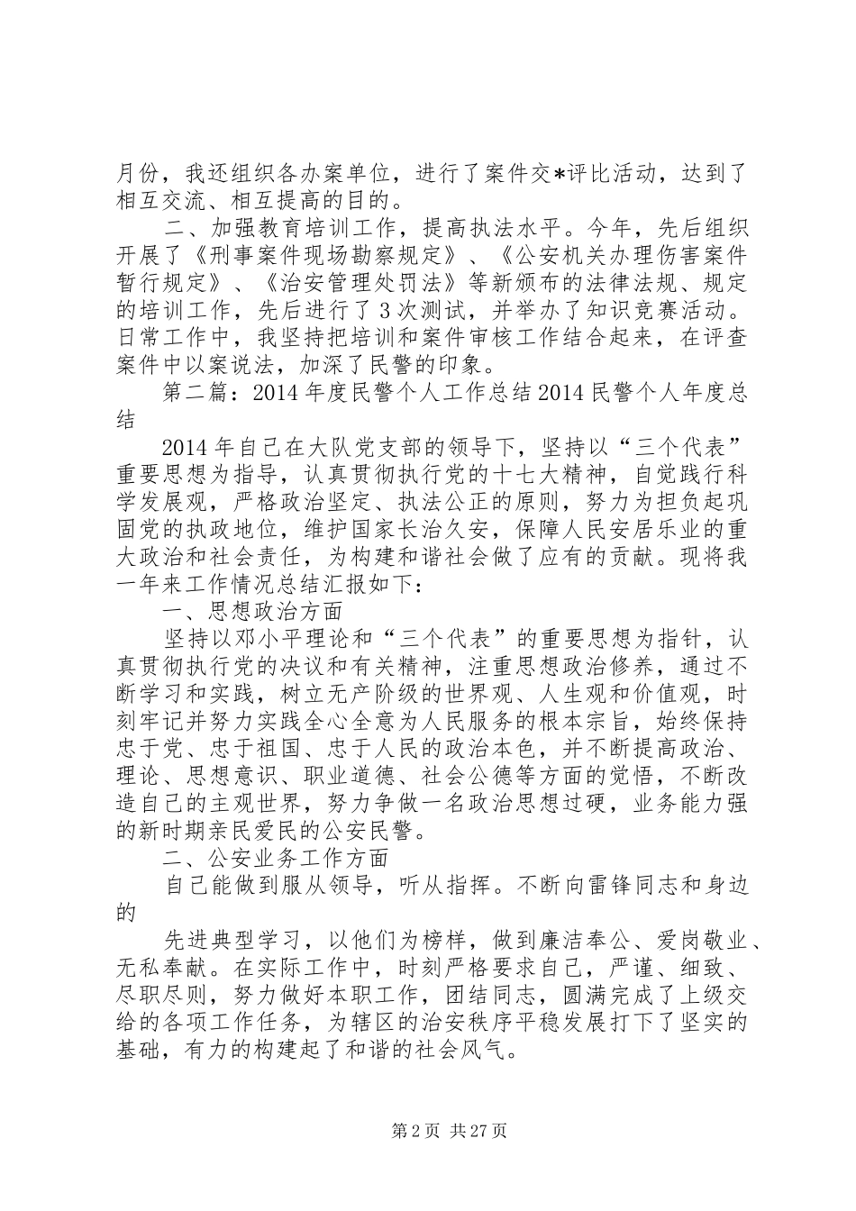 交通民警工作总结交通民警个人工作总结(精选多篇)_第2页