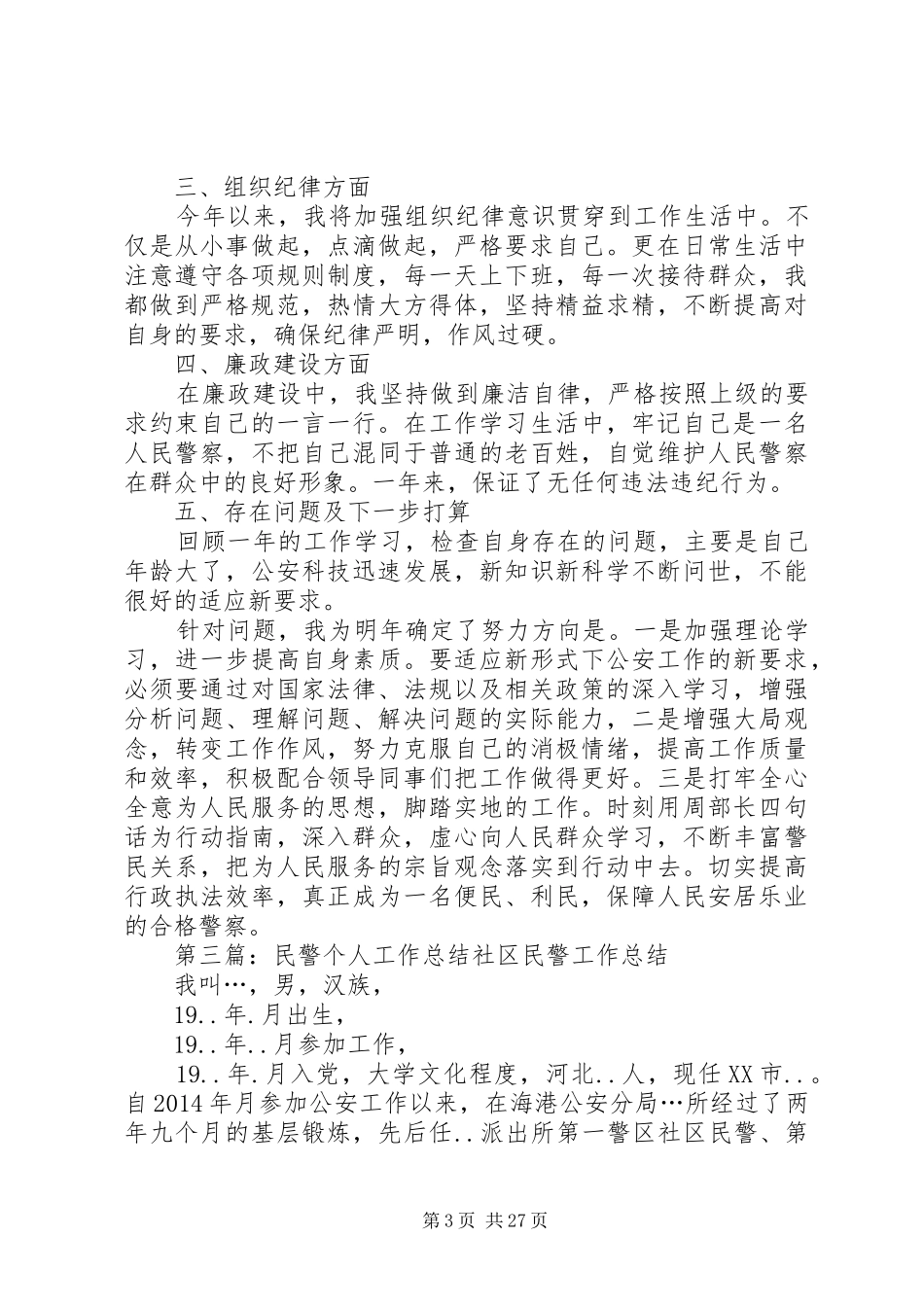 交通民警工作总结交通民警个人工作总结(精选多篇)_第3页