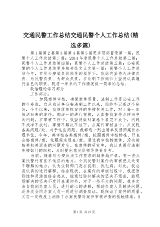 交通民警工作总结交通民警个人工作总结(精选多篇)