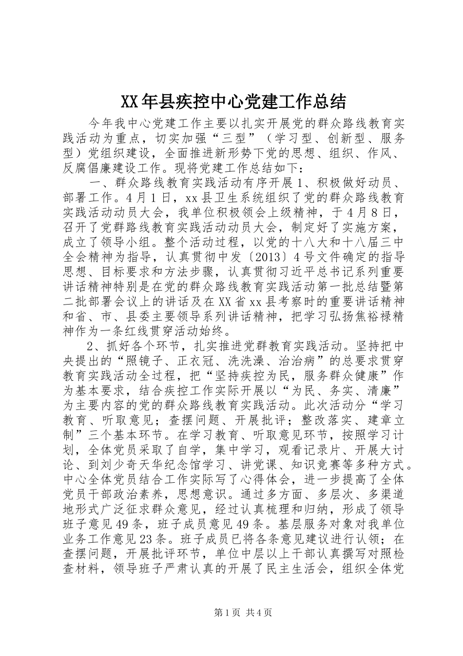 XX年县疾控中心党建工作总结_第1页