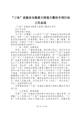 “三电”设施安全隐患大排查大整治专项行动工作总结