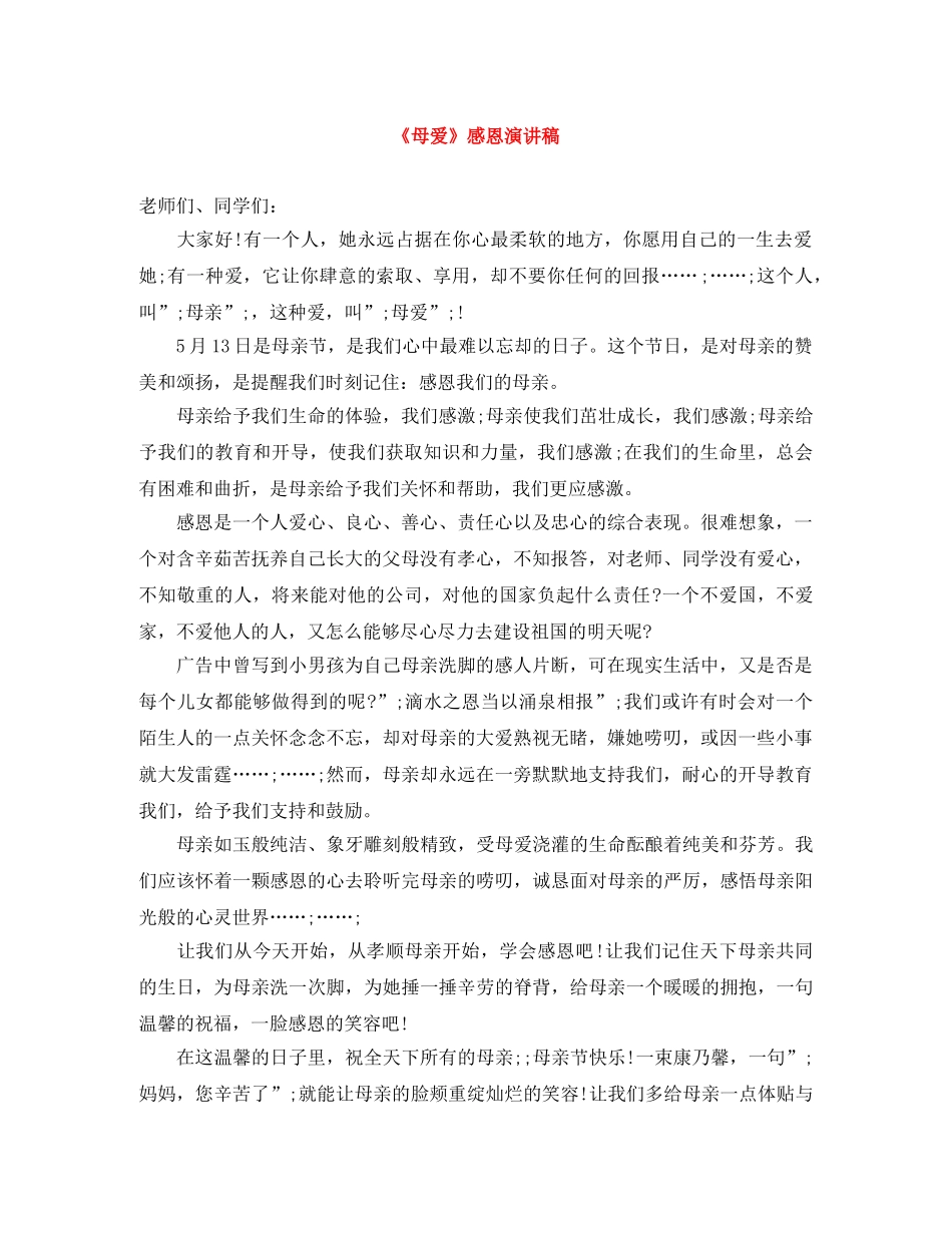 《母爱》感恩演讲稿 _第1页