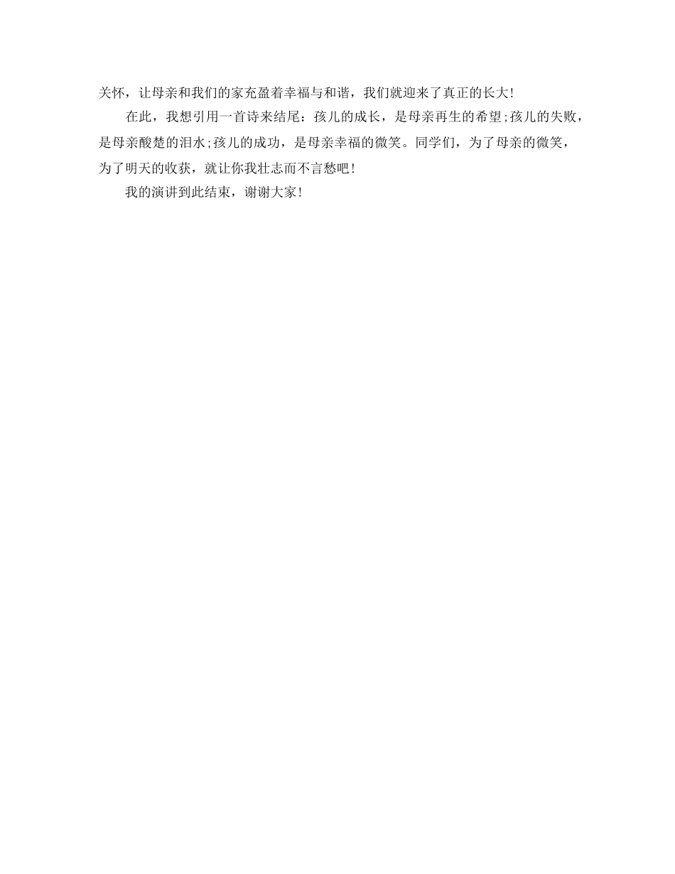 《母爱》感恩演讲稿 _第2页