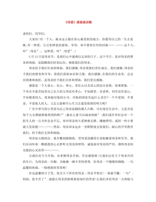 《母爱》感恩演讲稿 