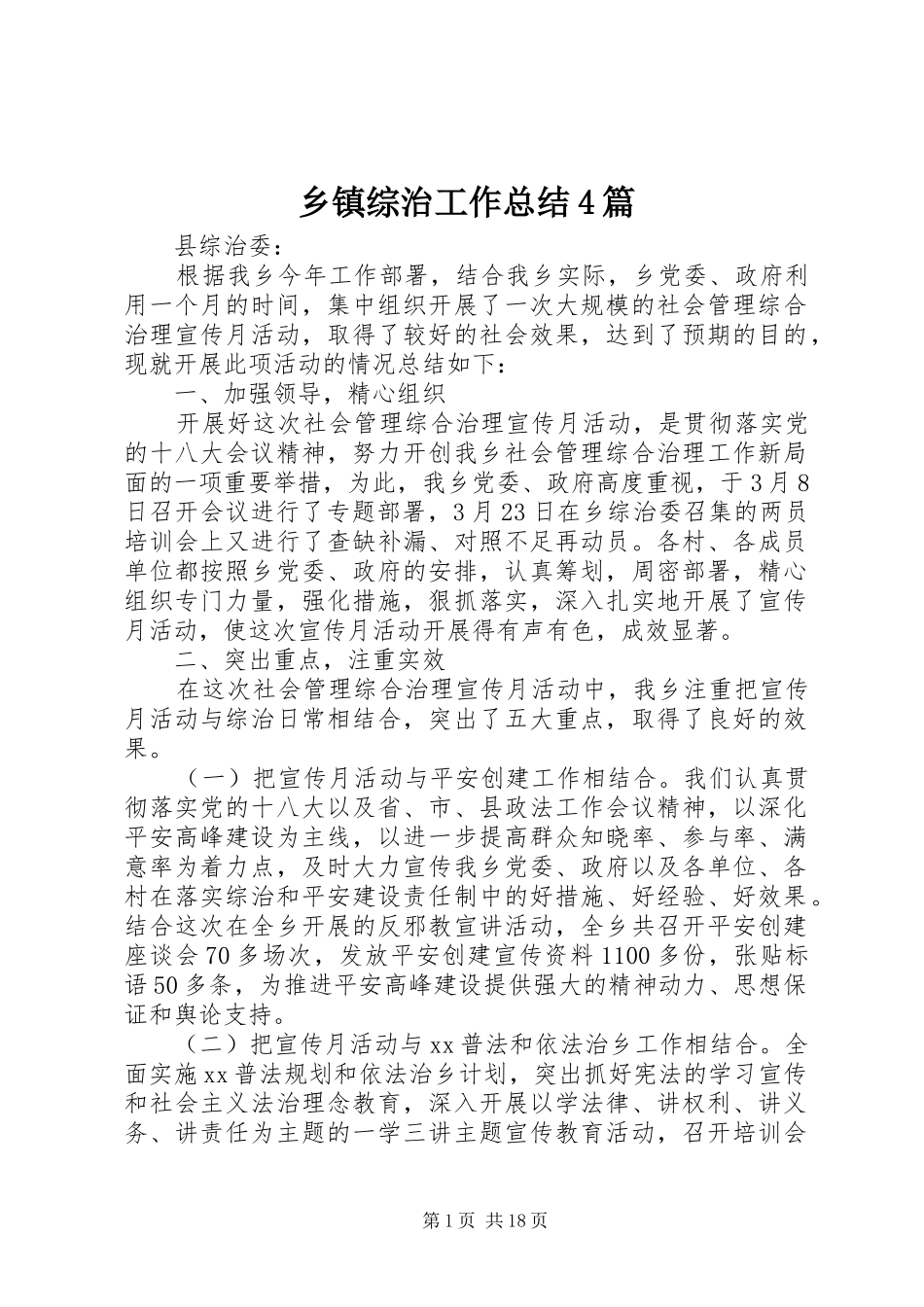 乡镇综治工作总结4篇_第1页