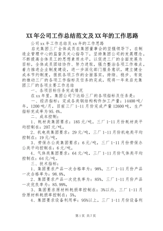 XX年公司工作总结范文及XX年的工作思路
