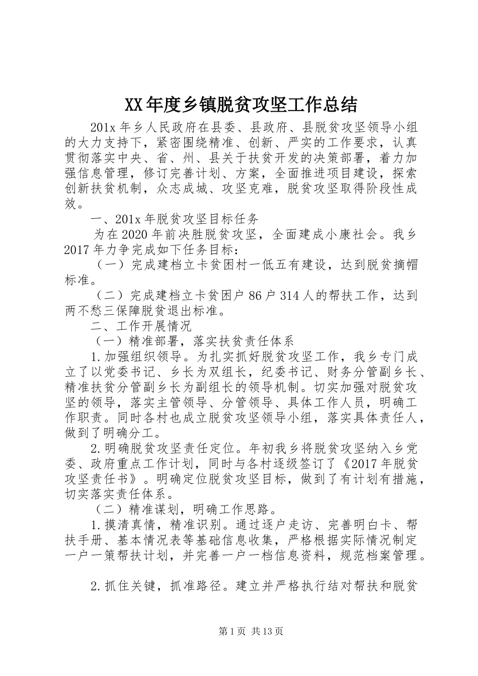 XX年度乡镇脱贫攻坚工作总结_第1页