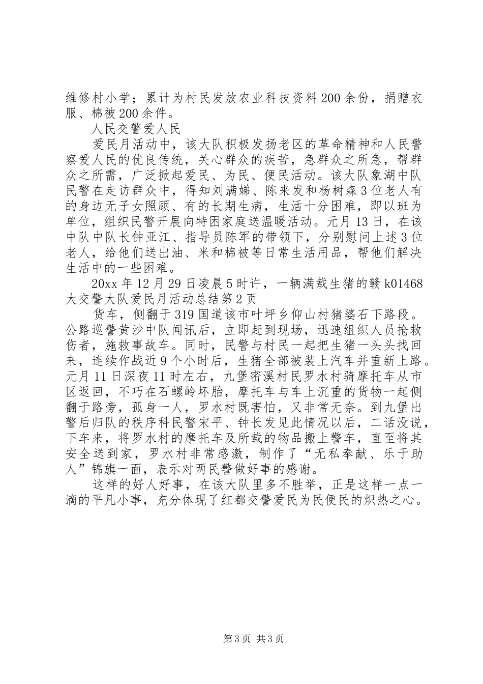 交警大队爱民月活动总结 (3)_第3页