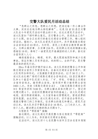 交警大队爱民月活动总结 (3)