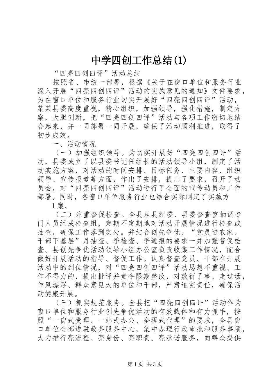 中学四创工作总结(3)_第1页