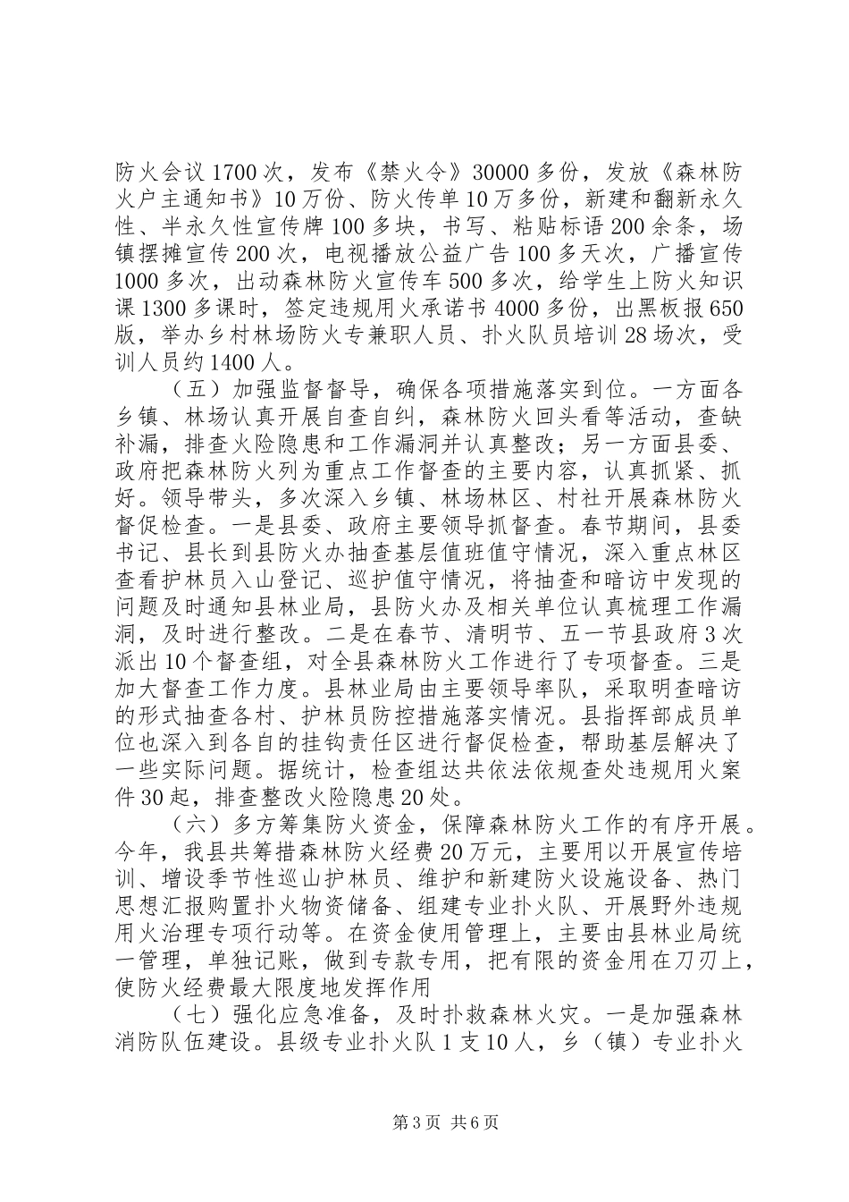 上半年森林防火工作总结 (13)_第3页