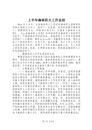 上半年森林防火工作总结 (13)