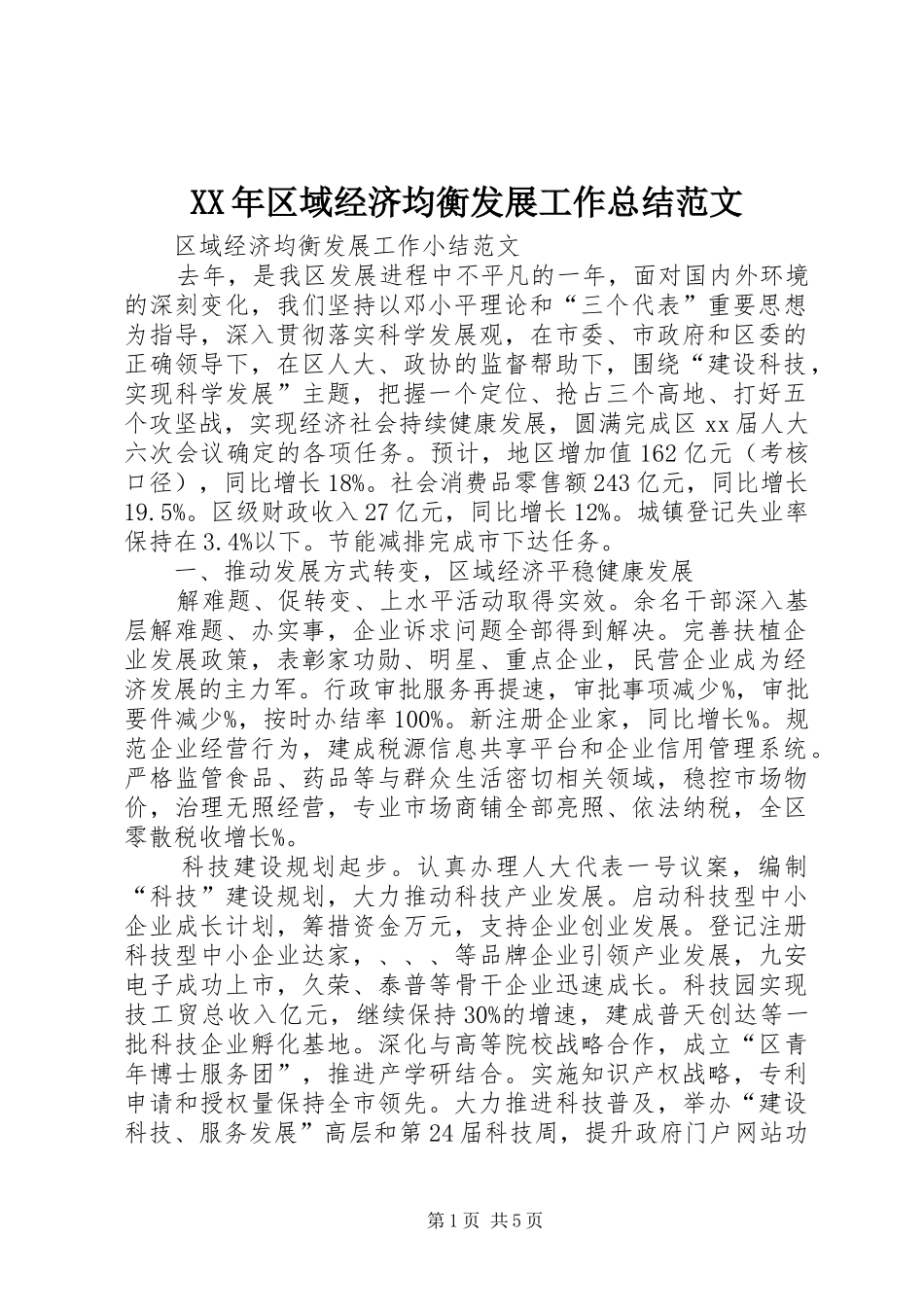 XX年区域经济均衡发展工作总结范文_第1页
