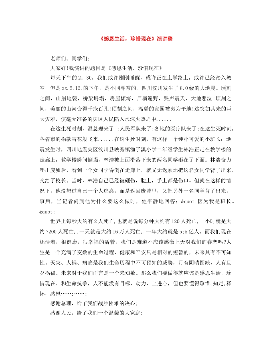 《感恩生活，珍惜现在》演讲稿 _第1页