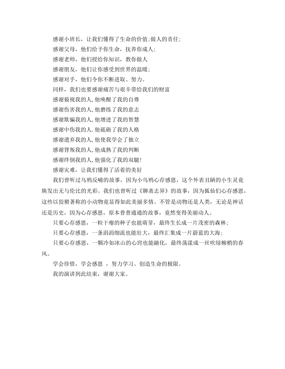 《感恩生活，珍惜现在》演讲稿 _第2页