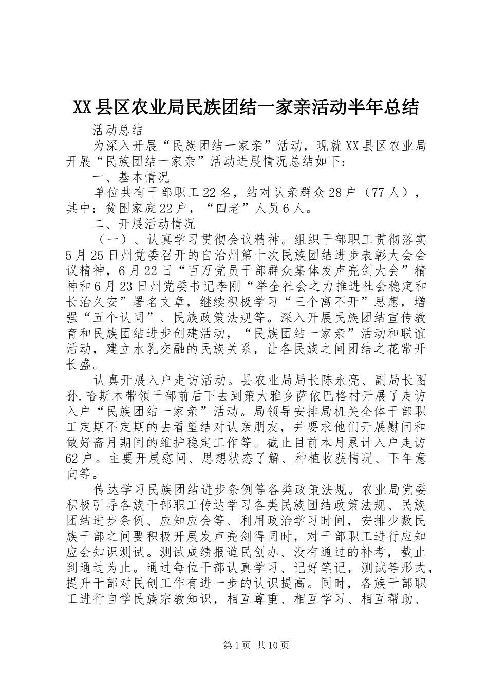 XX县区农业局民族团结一家亲活动半年总结_第1页