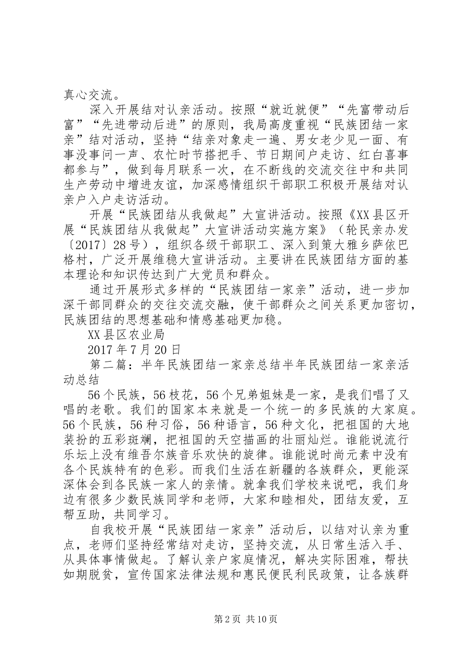 XX县区农业局民族团结一家亲活动半年总结_第2页