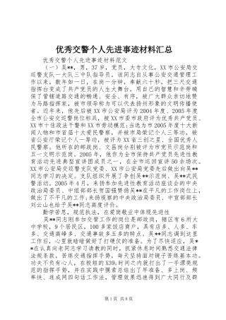 优秀交警个人先进事迹材料汇总