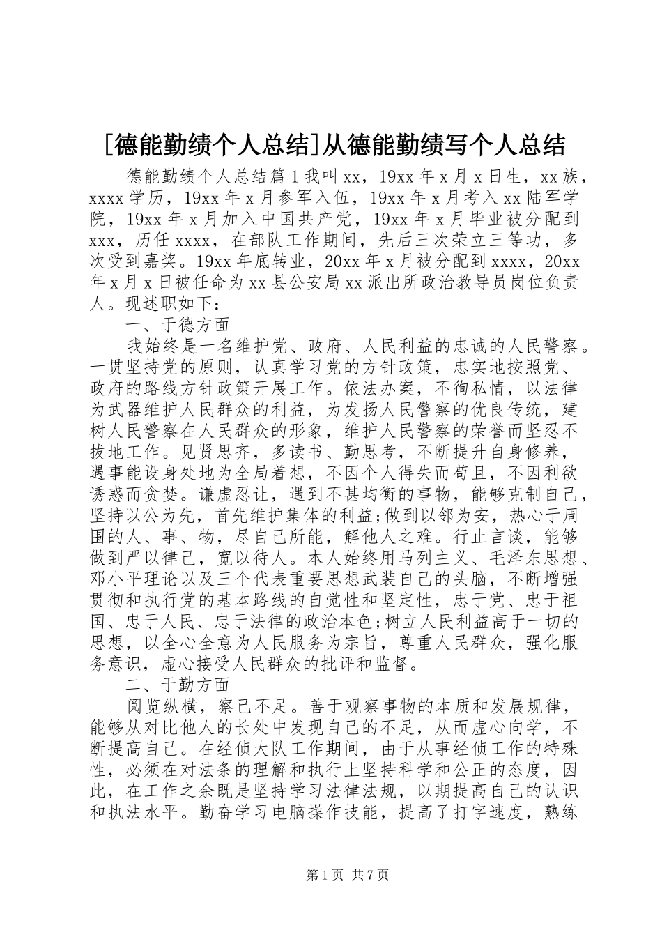 [德能勤绩个人总结]从德能勤绩写个人总结_第1页