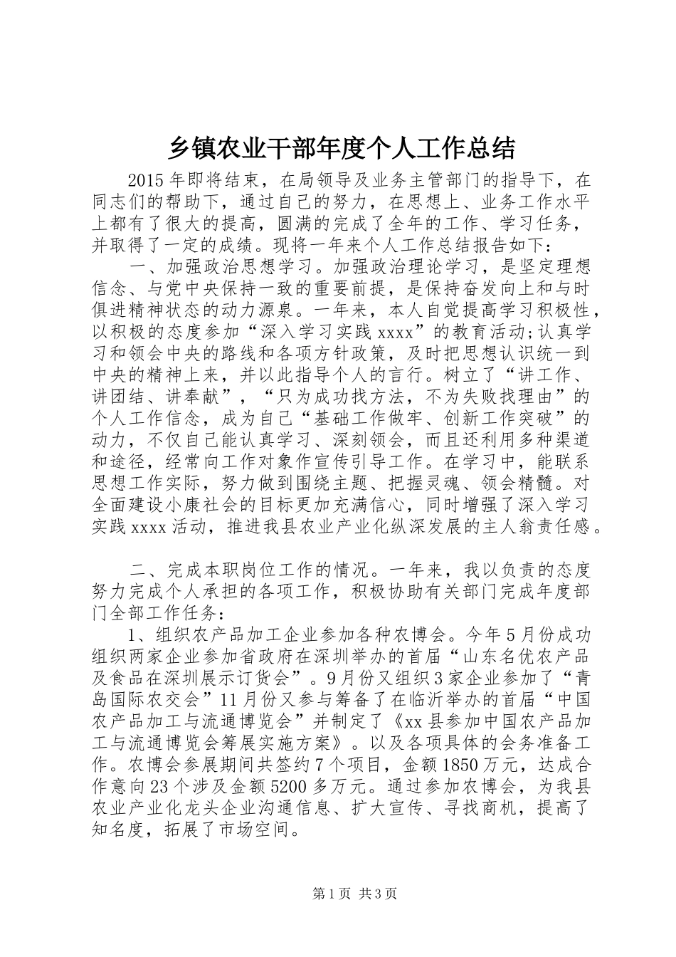 乡镇农业干部年度个人工作总结_第1页