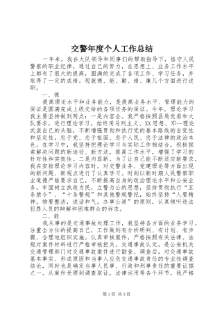 交警年度个人工作总结