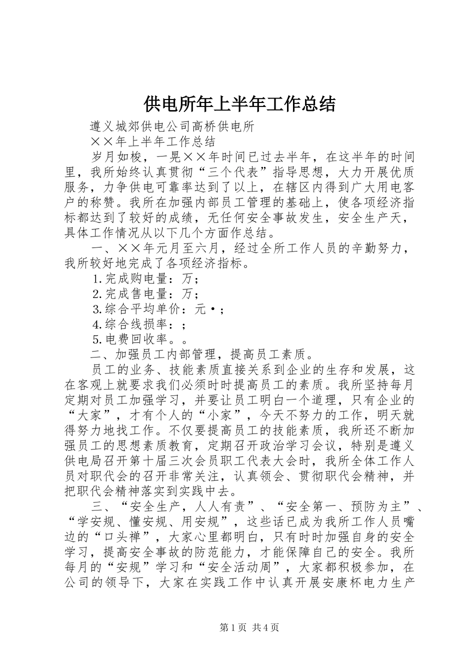 供电所年上半年工作总结 (3)_第1页