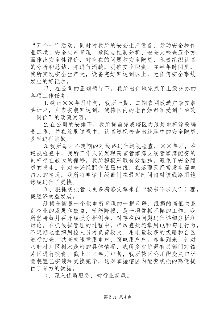 供电所年上半年工作总结 (3)_第2页