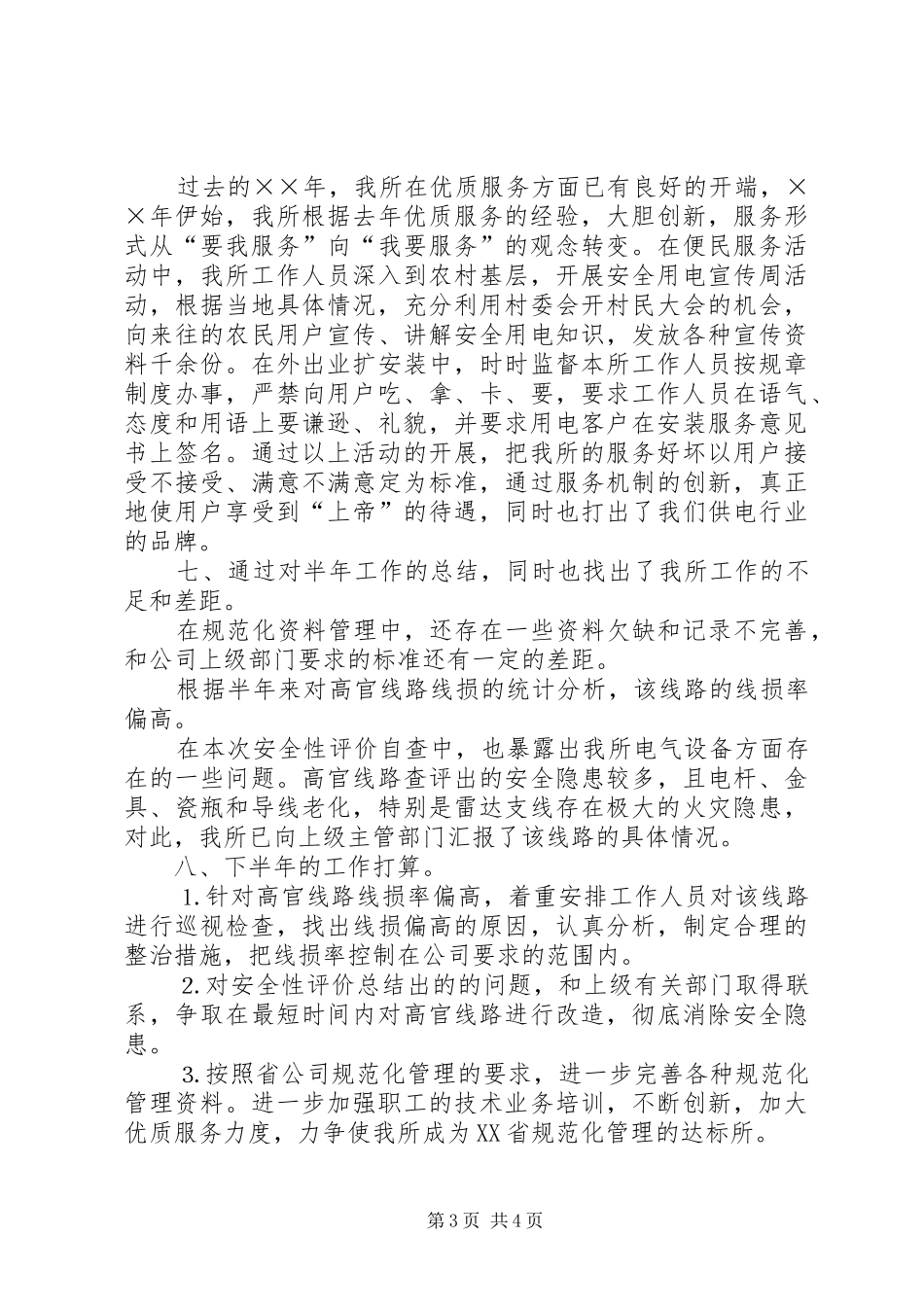 供电所年上半年工作总结 (3)_第3页
