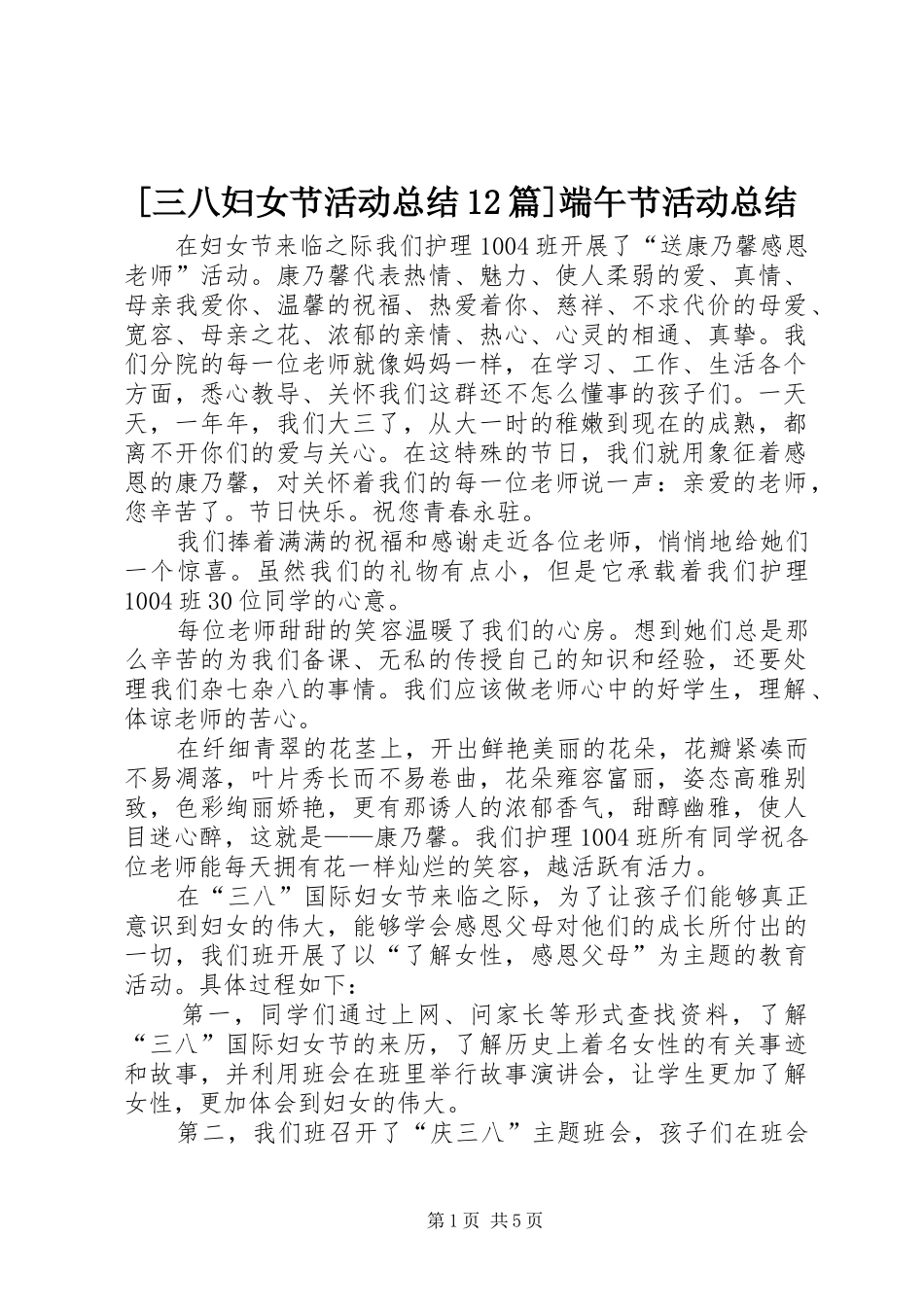 [三八妇女节活动总结12篇]端午节活动总结_第1页