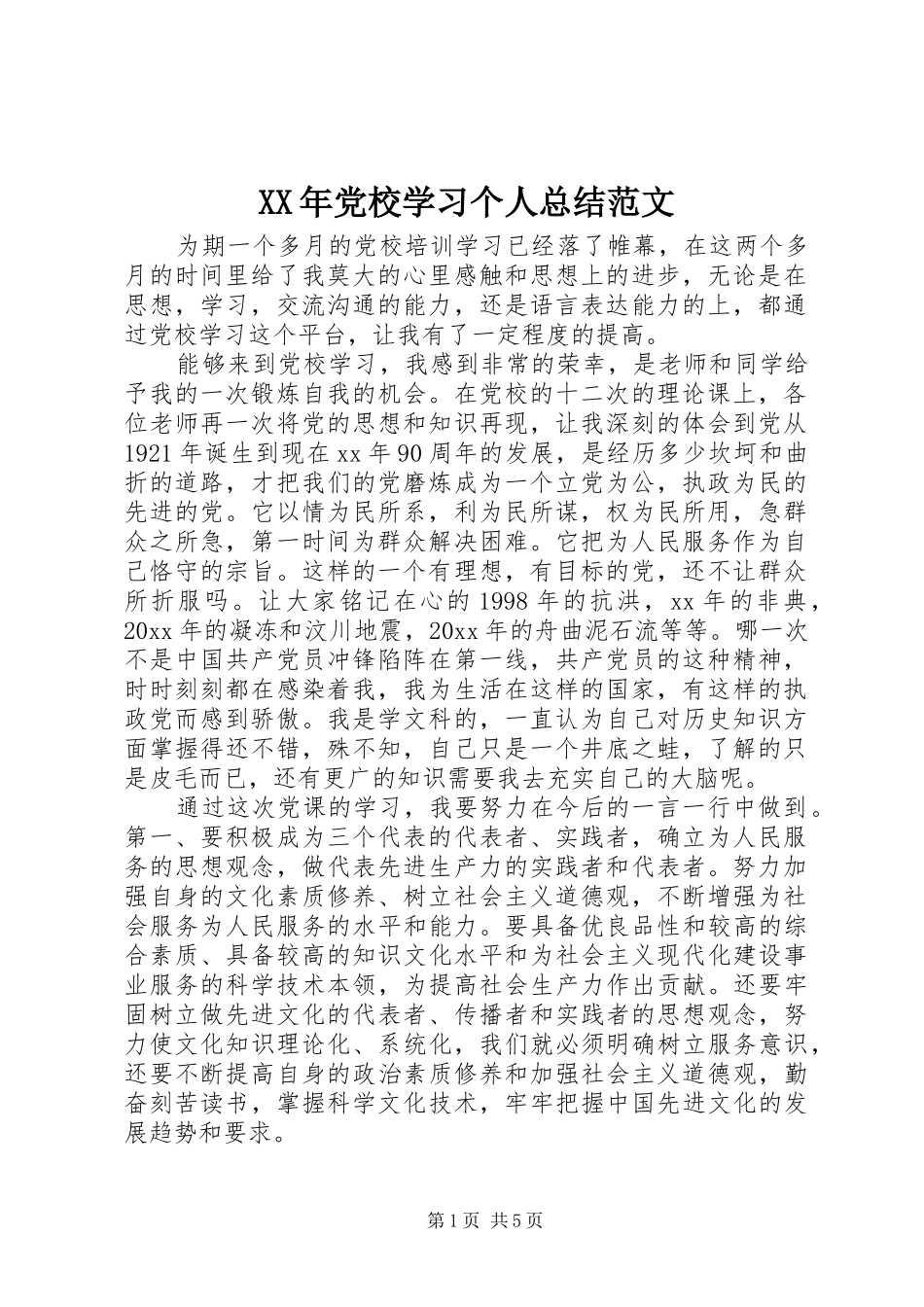 XX年党校学习个人总结范文_第1页
