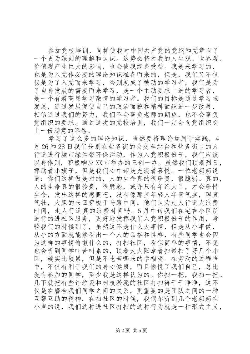 XX年党校学习个人总结范文_第2页