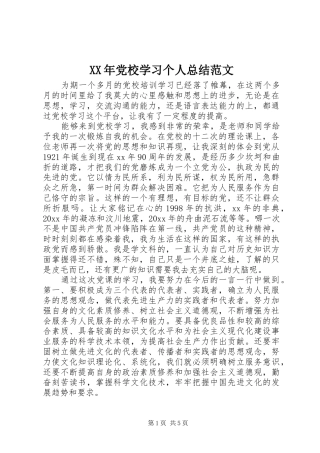 XX年党校学习个人总结范文
