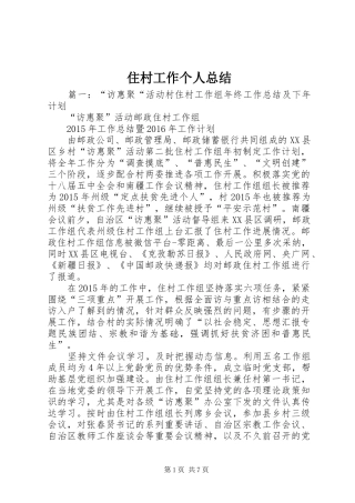 住村工作个人总结