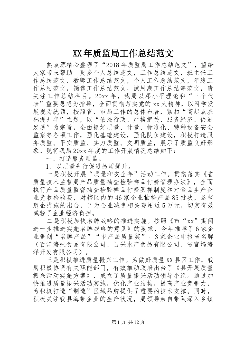 XX年质监局工作总结范文_第1页