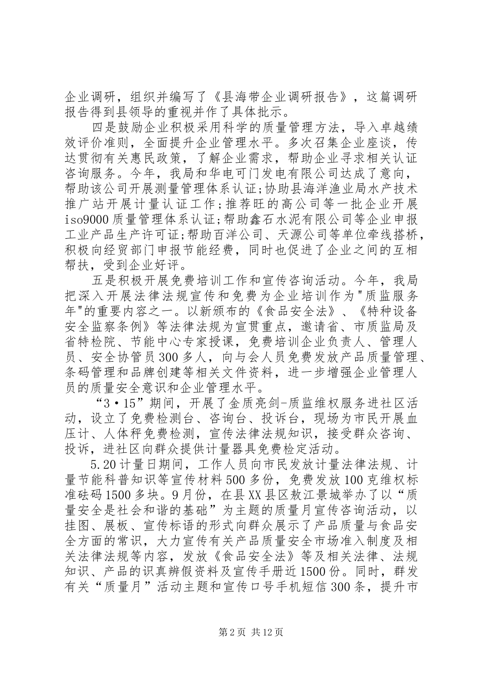 XX年质监局工作总结范文_第2页