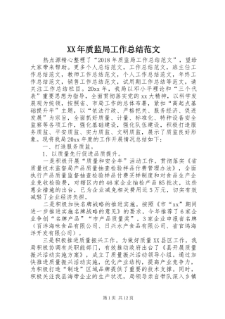 XX年质监局工作总结范文