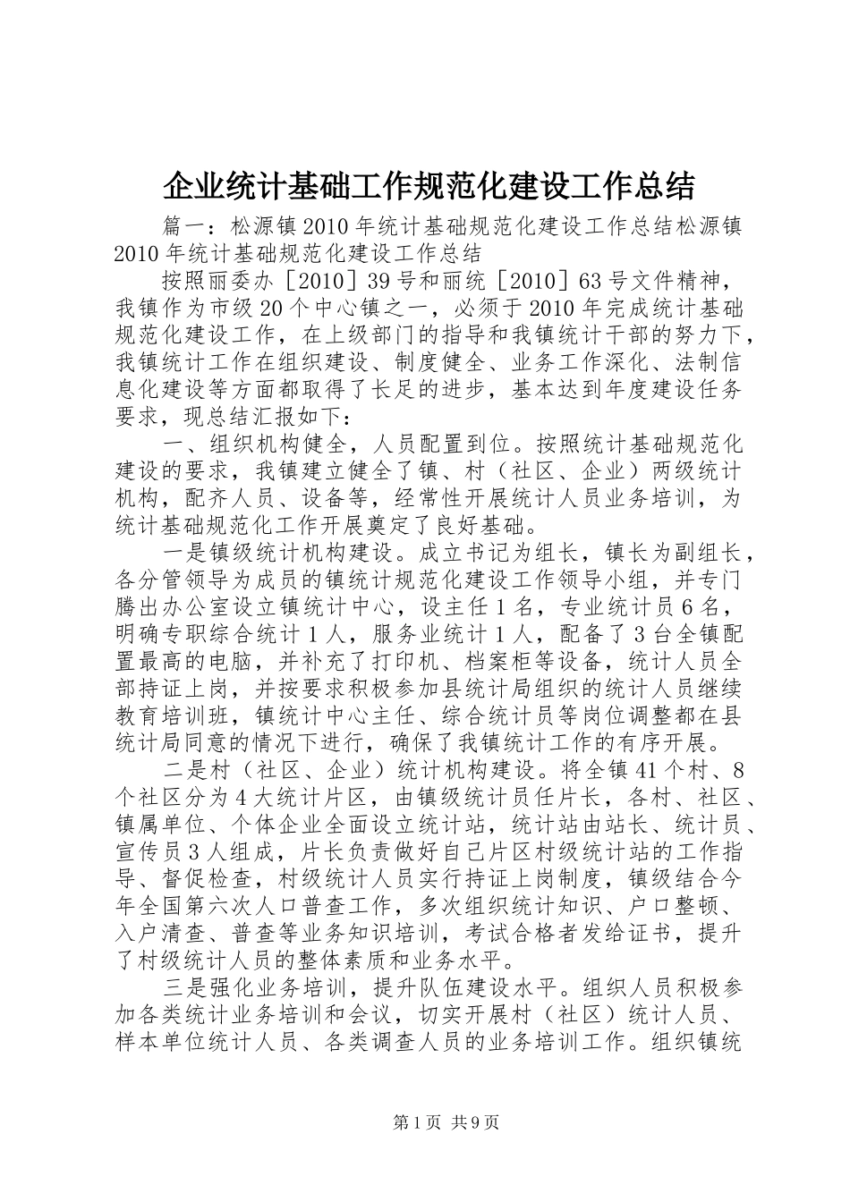 企业统计基础工作规范化建设工作总结_第1页