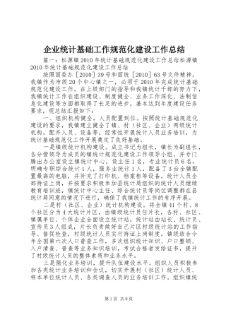 企业统计基础工作规范化建设工作总结