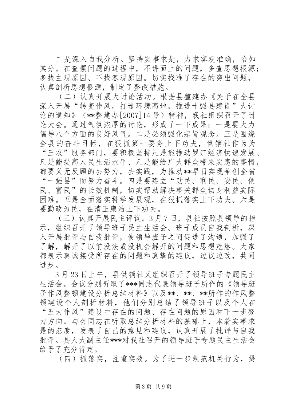 【供销社领导干部作风整顿建设总结】供销社领导班子分工_第3页