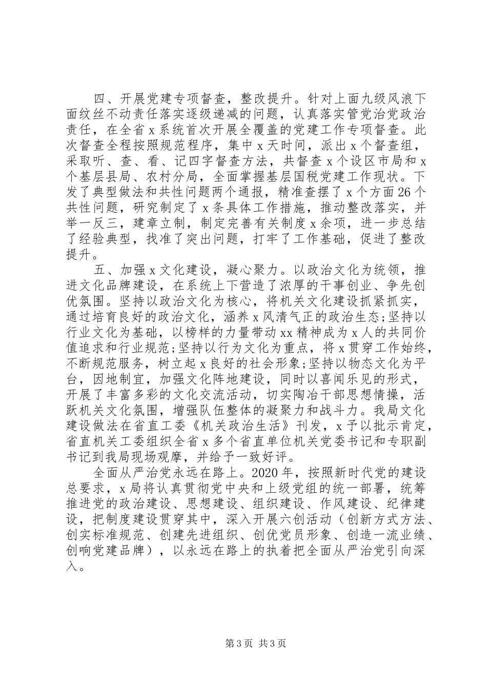 全面推行“六双”措施局党组全面从严治党工作总结_第3页
